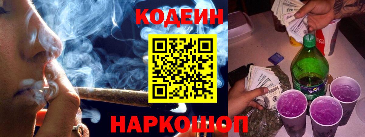 Кодеин Purple Drank Иваново